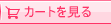 �J�[�g������ �`�J�[�g�ɓ��ꂽ���i���m�F�`